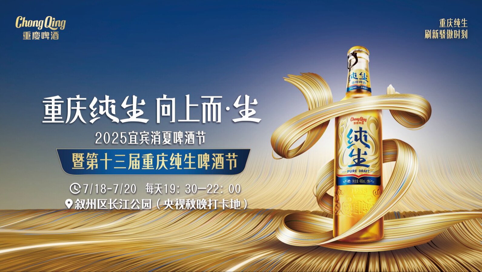 2025重庆纯生宜宾啤酒节骄傲回归,邀你共赴夏日狂欢盛宴!