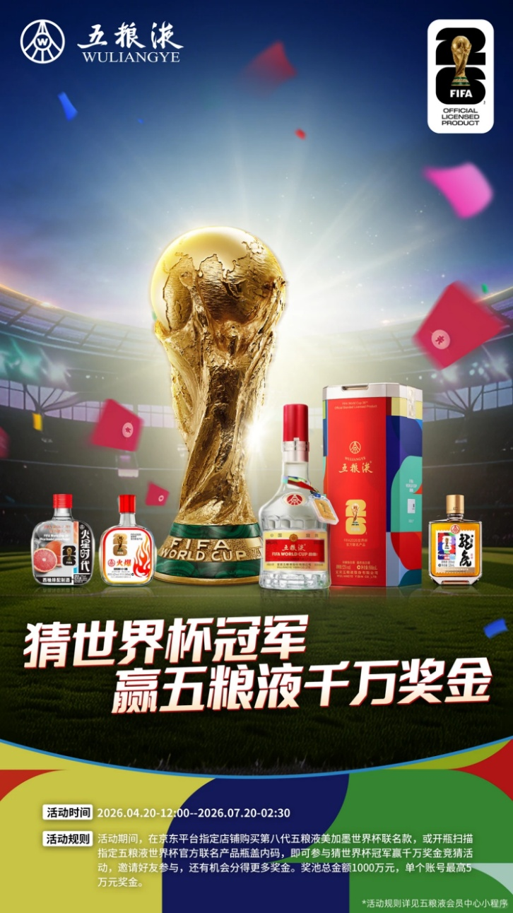 限量2026瓶！五粮液X 大力神杯，定格世界杯“冠军时刻”